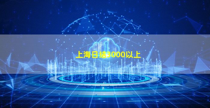 上海日结3000以上